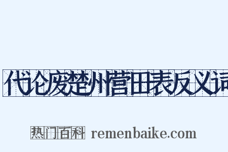 代论废楚州营田表反义词是什么意思的图片